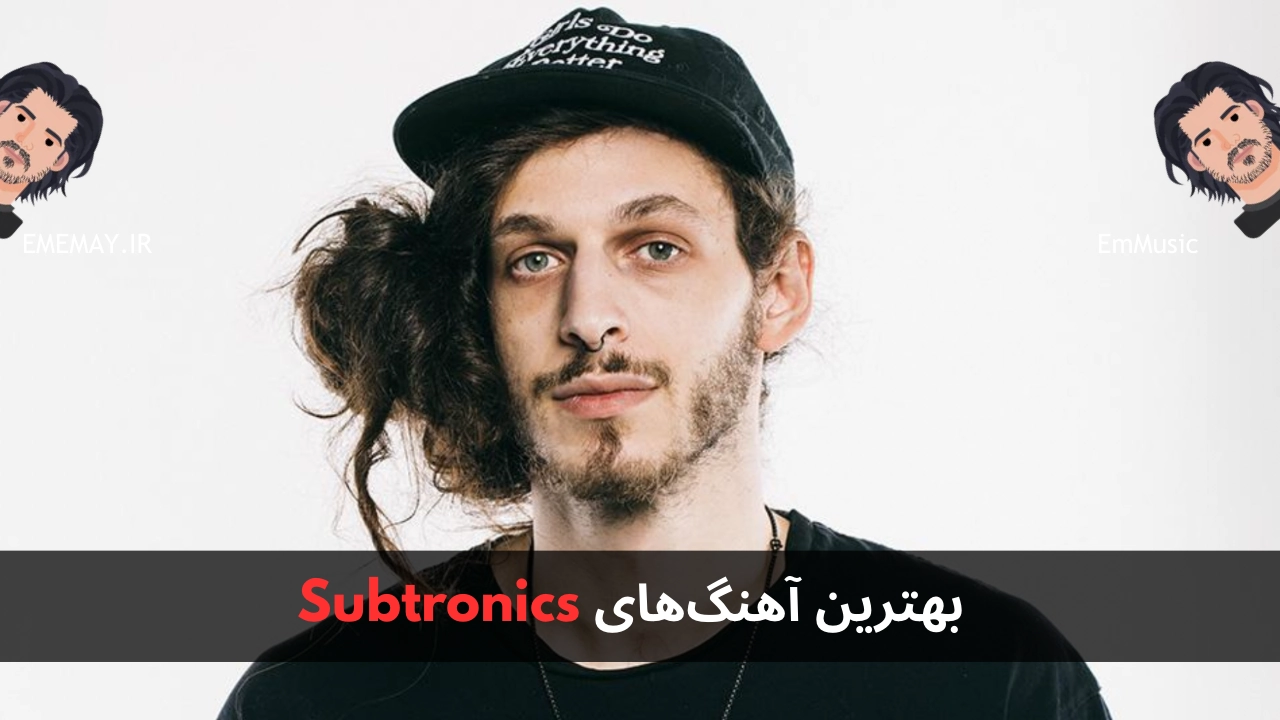 بهترین آهنگ های Subtronics