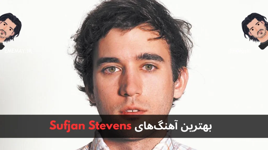 بهترین آهنگ های Sufjan Stevens