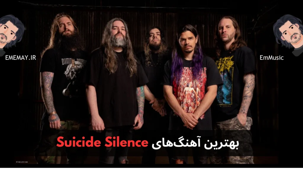 بهترین آهنگ های Suicide Silence