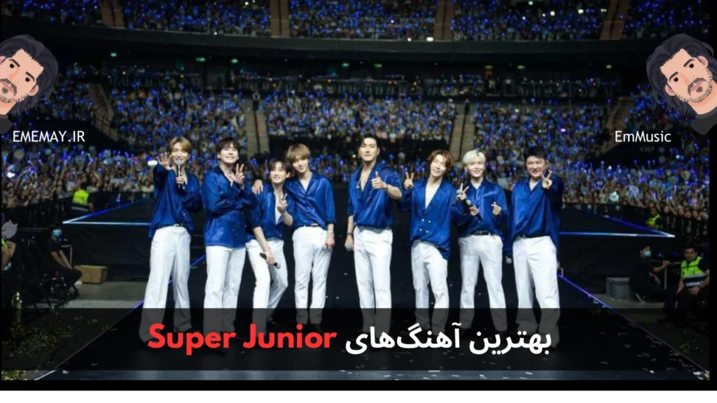 بهترین آهنگ های Super Junior