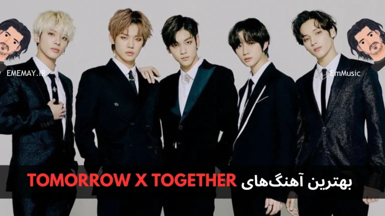 بهترین آهنگ های TOMORROW X TOGETHER