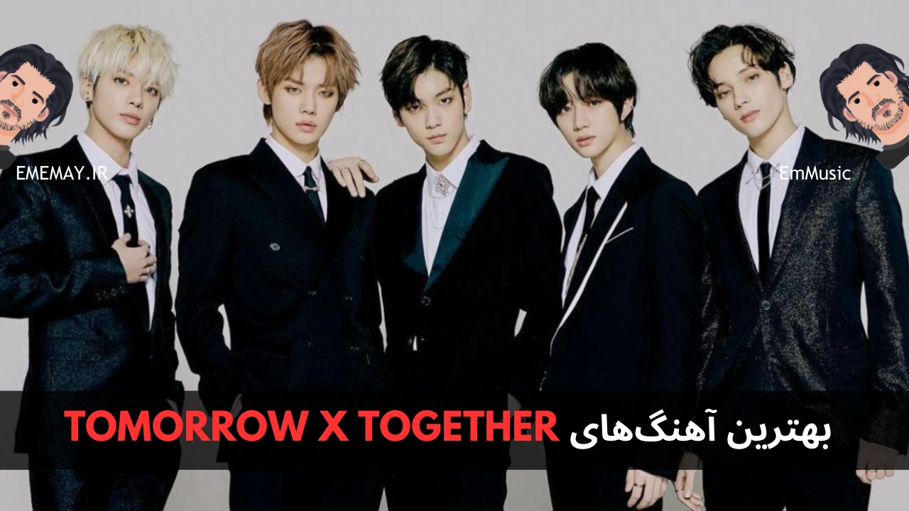 بهترین آهنگ های TOMORROW X TOGETHER