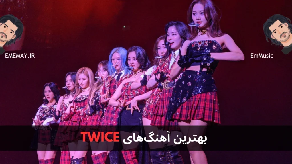 بهترین آهنگ های TWICE