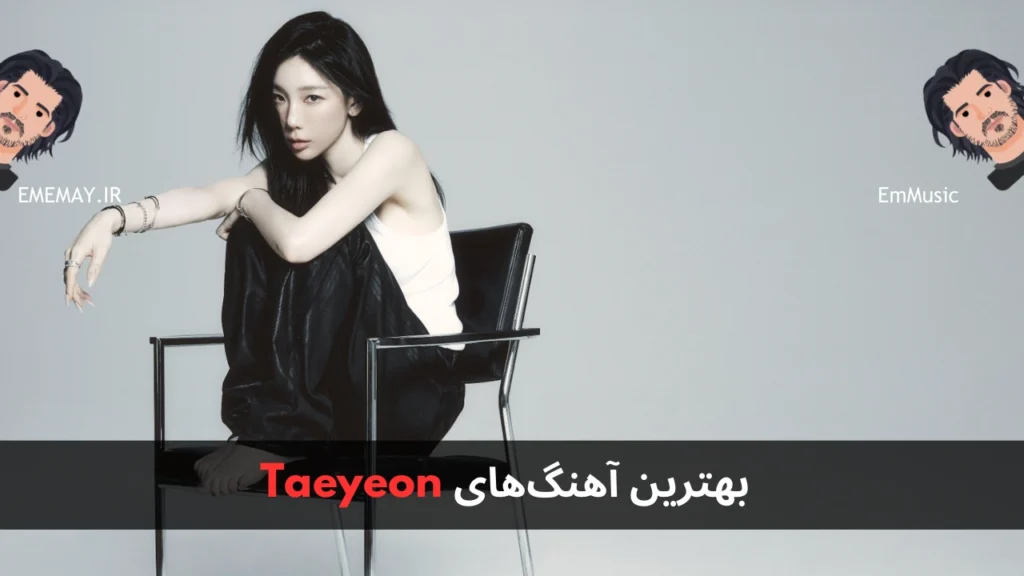 بهترین آهنگ های Taeyeon