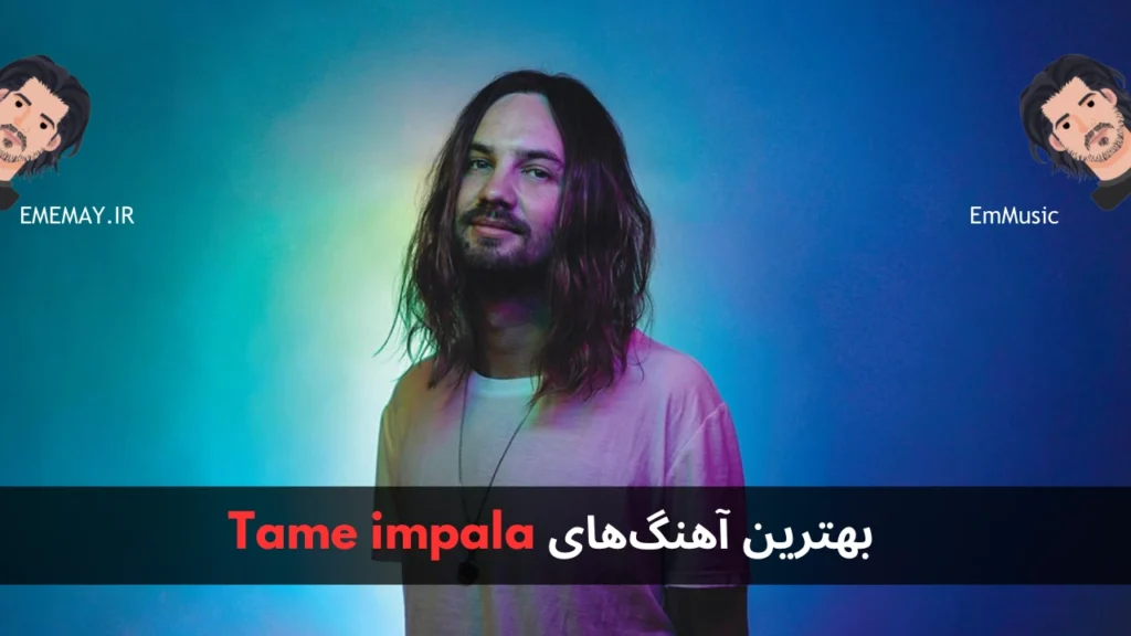 بهترین آهنگ های Tame impala