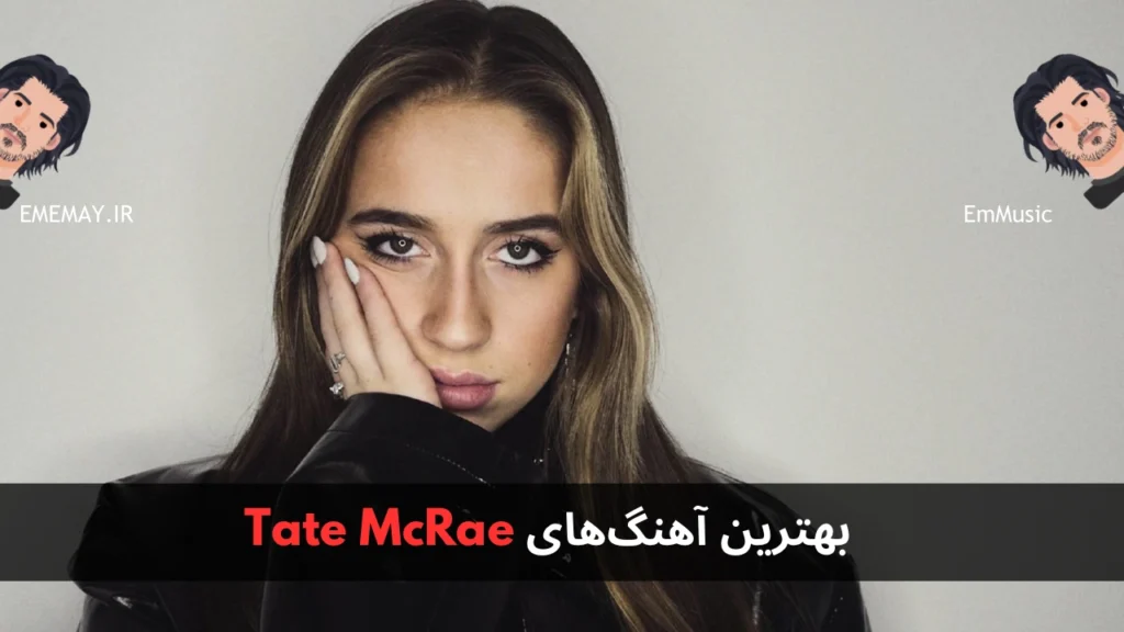بهترین آهنگ های Tate McRae