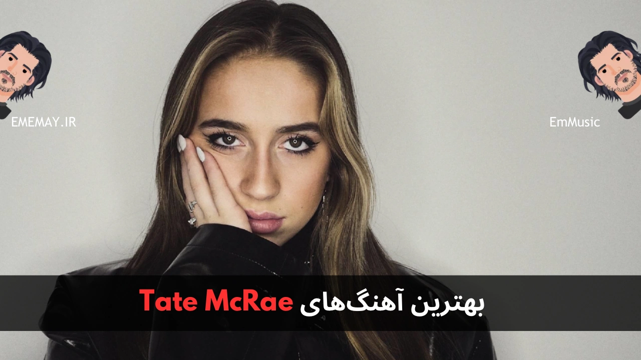 بهترین آهنگ های Tate McRae