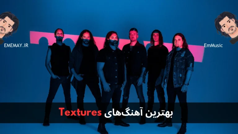 بهترین آهنگ های Textures
