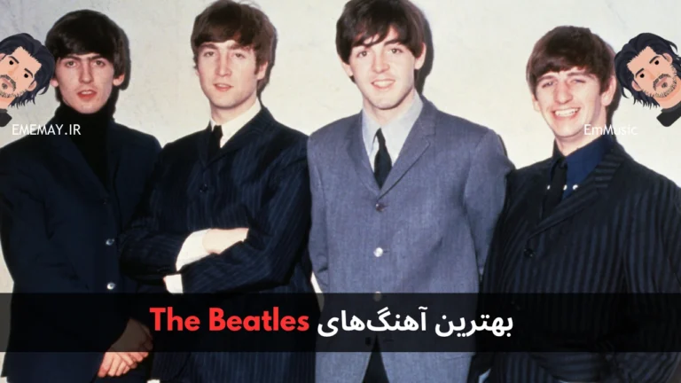 بهترین آهنگ های The Beatles