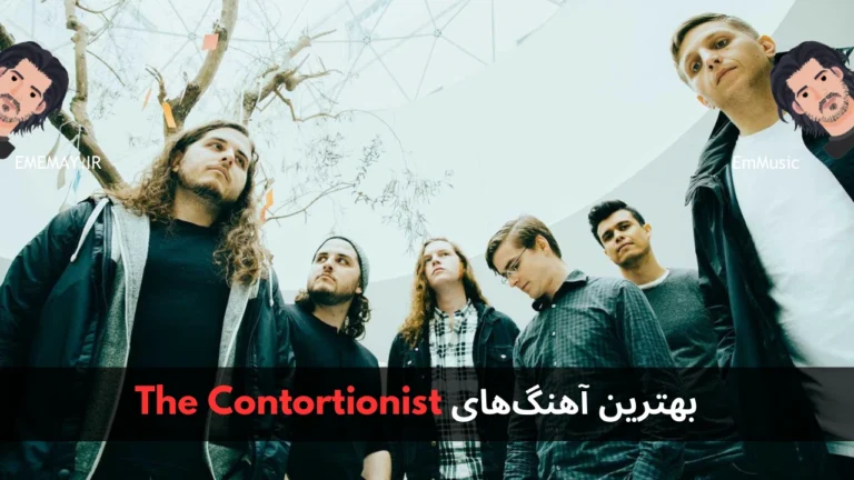 بهترین آهنگ های The Contortionist