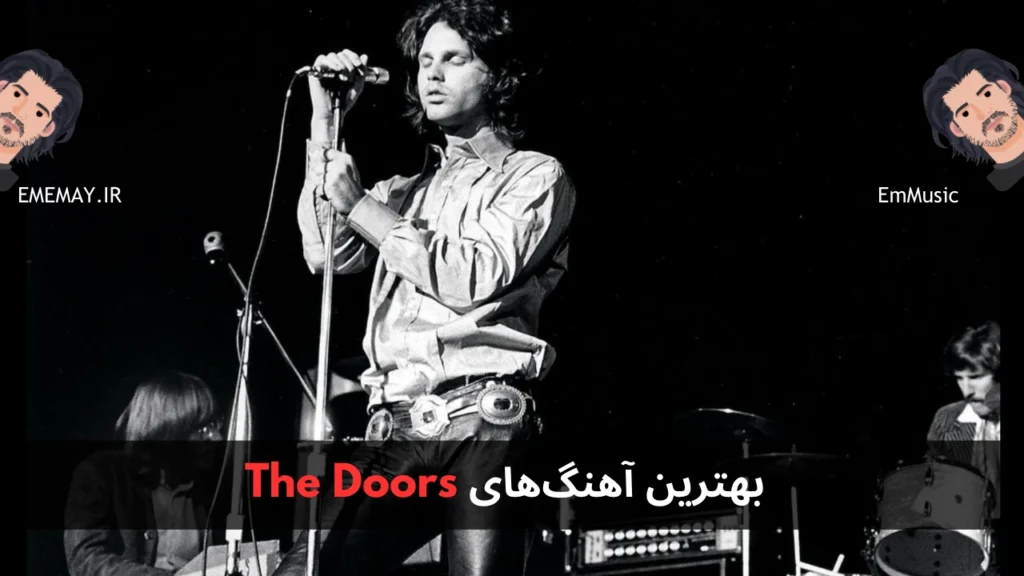 بهترین آهنگ های The Doors
