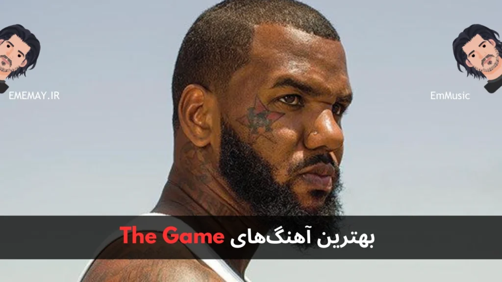 بهترین آهنگ های The Game