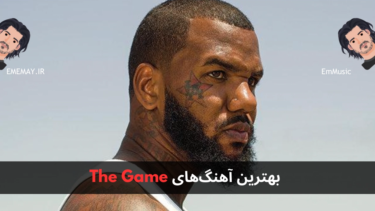 بهترین آهنگ های The Game