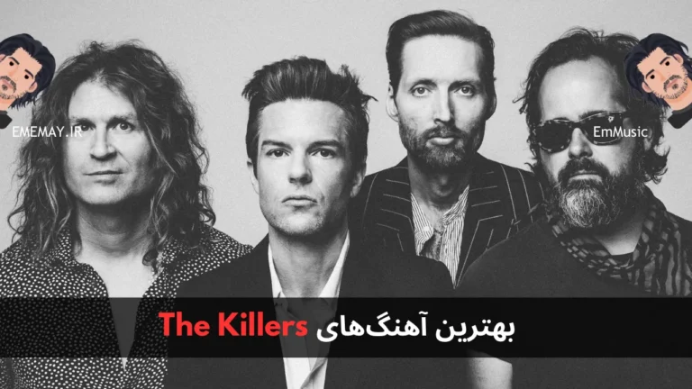 بهترین آهنگ های The Killers