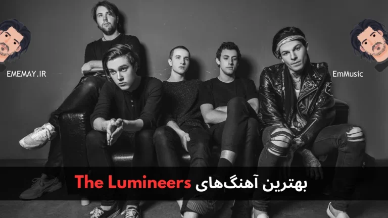 بهترین آهنگ های The Lumineers