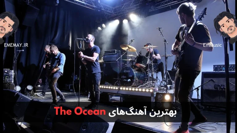 بهترین آهنگ های The Ocean