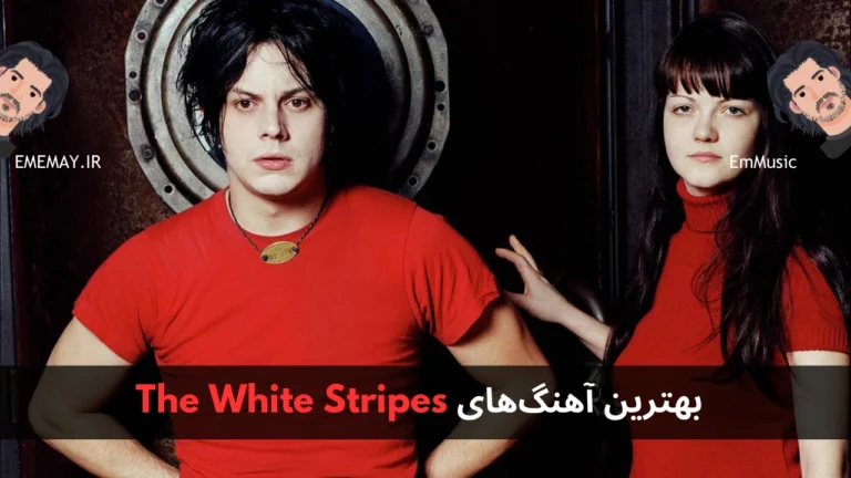 بهترین آهنگ های The White Stripes