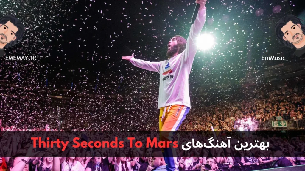 بهترین آهنگ های Thirty Seconds To Mars