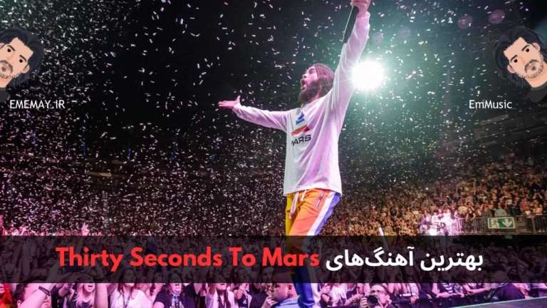 بهترین آهنگ های Thirty Seconds To Mars