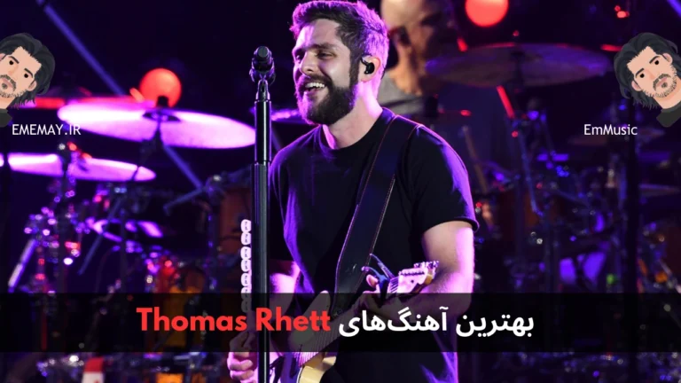 بهترین آهنگ های Thomas Rhett