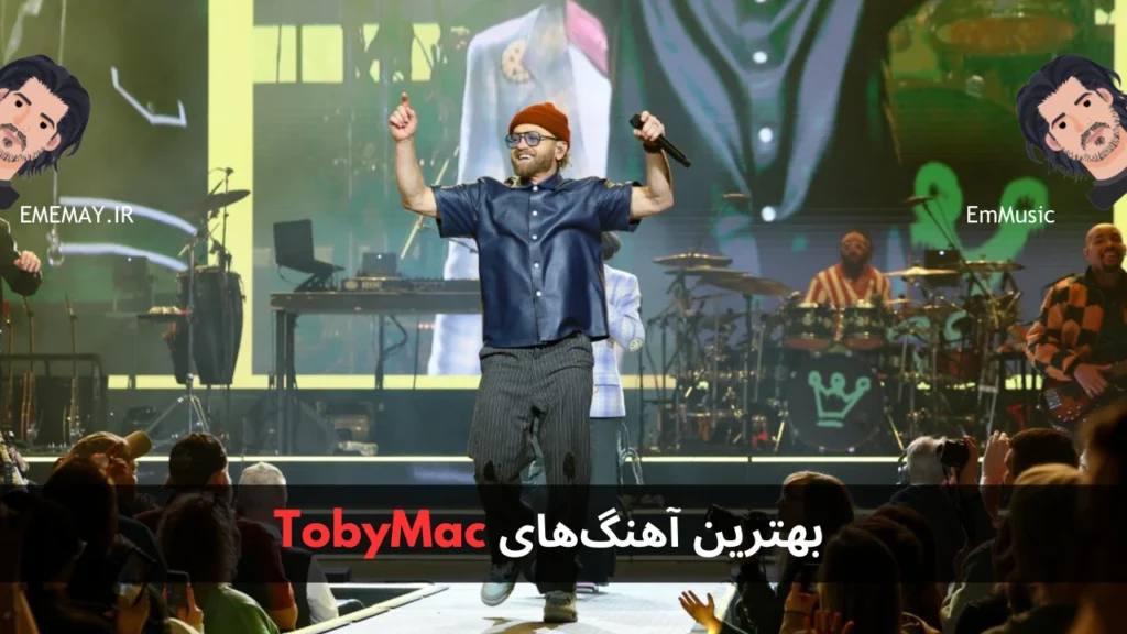 بهترین آهنگ های TobyMac