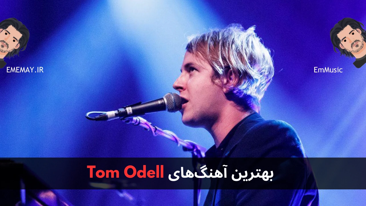 بهترین آهنگ های Tom Odell