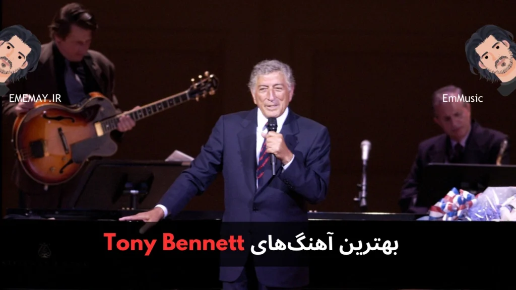 بهترین آهنگ های Tony Bennett