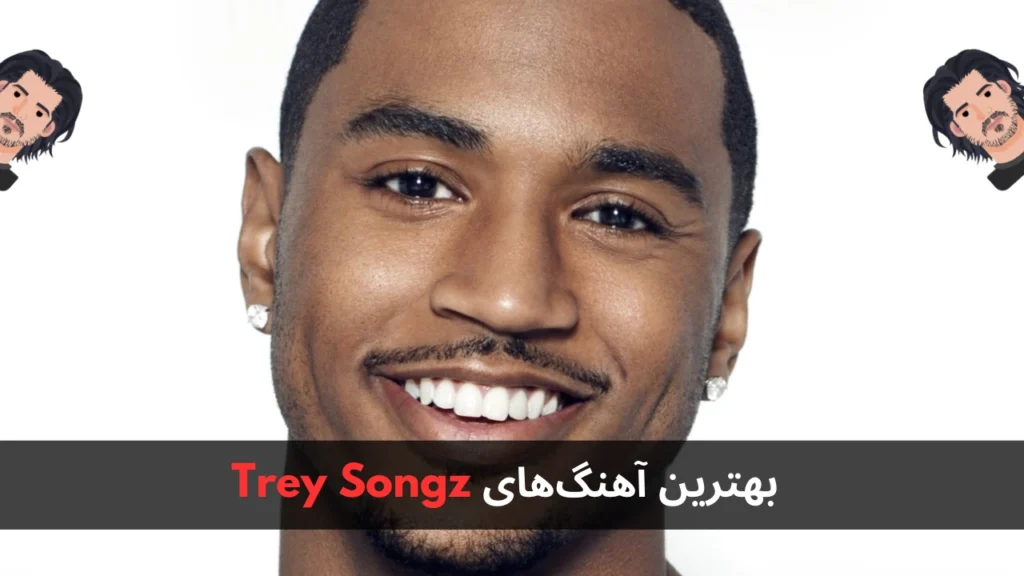 بهترین آهنگ های Trey Songz