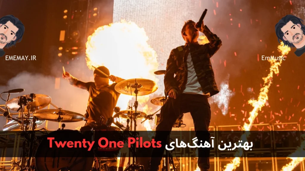 بهترین آهنگ های Twenty One Pilots