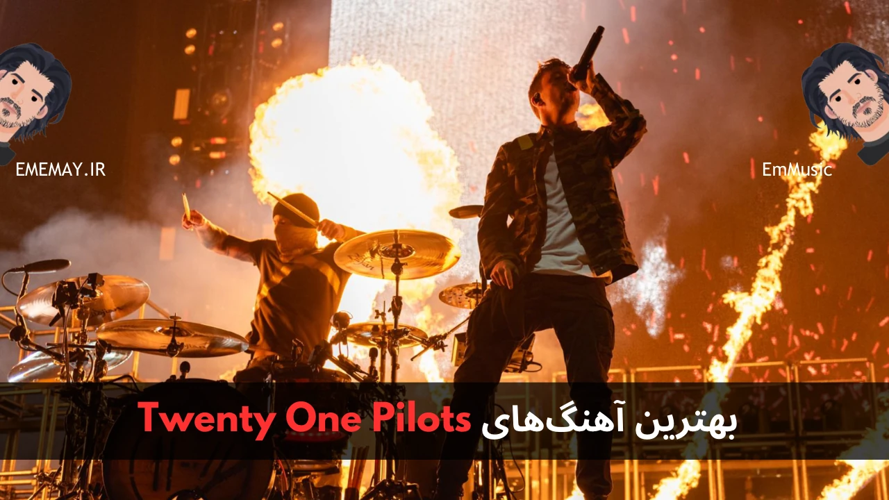 بهترین آهنگ های Twenty One Pilots