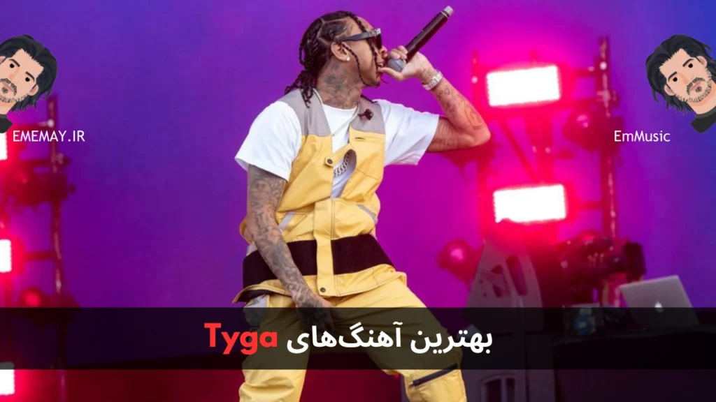 بهترین آهنگ های Tyga