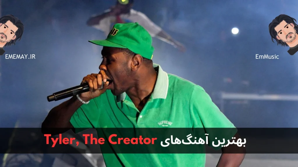 بهترین آهنگ های Tyler, The Creator