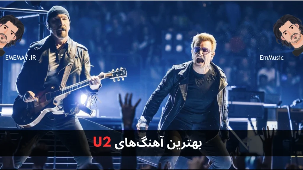 بهترین آهنگ های U2
