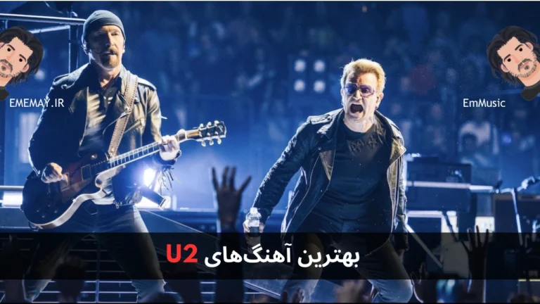 بهترین آهنگ های U2