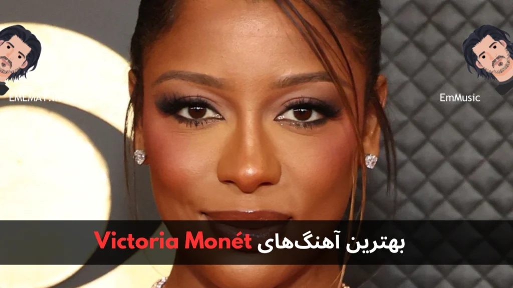 بهترین آهنگ های Victoria Monét