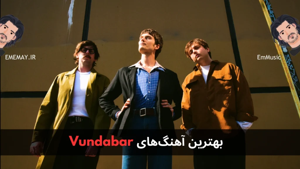 بهترین آهنگ های Vundabar