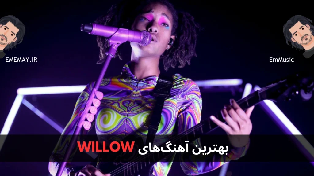 بهترین آهنگ های WILLOW