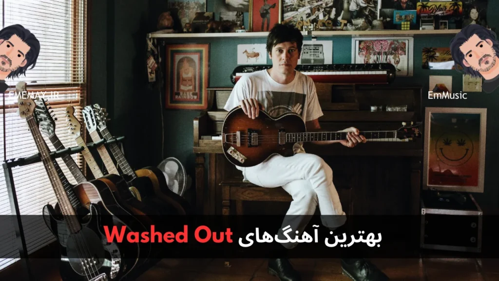 بهترین آهنگ های Washed Out