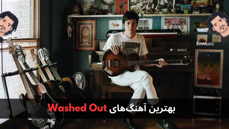 بهترین آهنگ های Washed Out