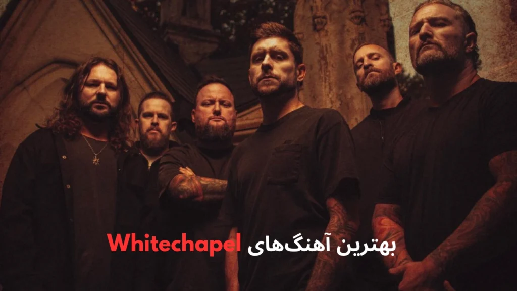 بهترین آهنگ های Whitechapel