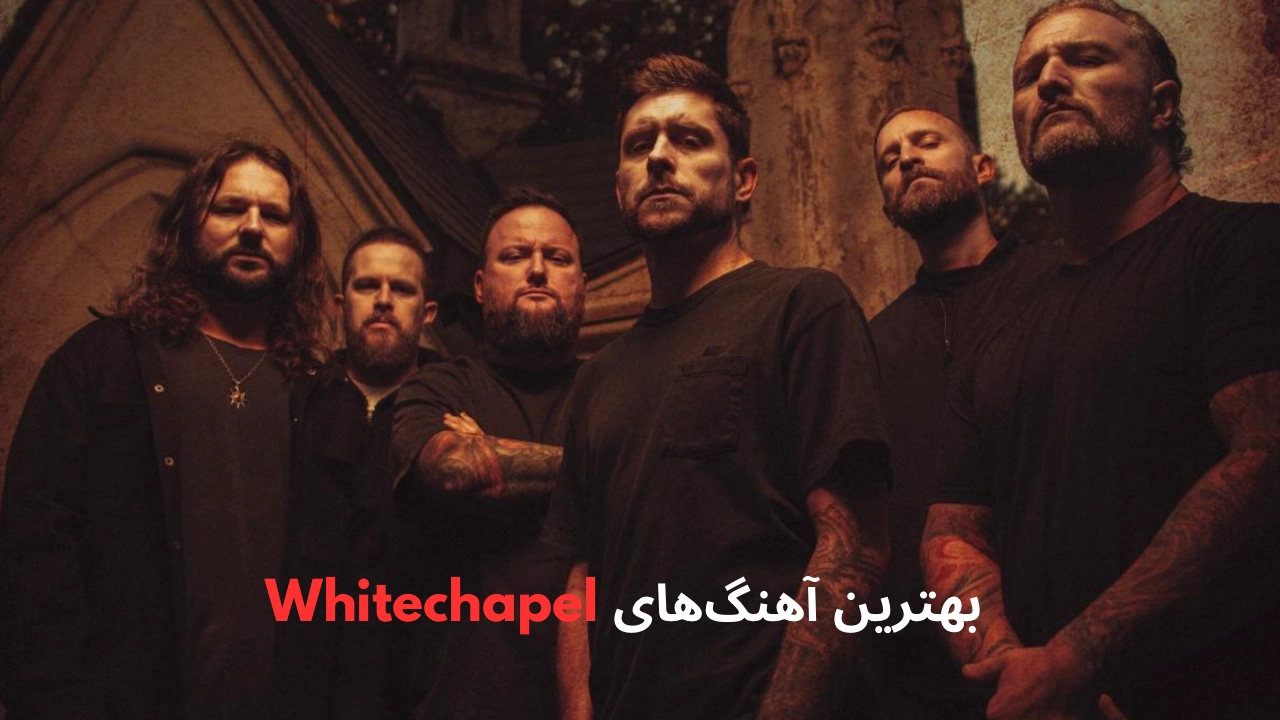 بهترین آهنگ های Whitechapel
