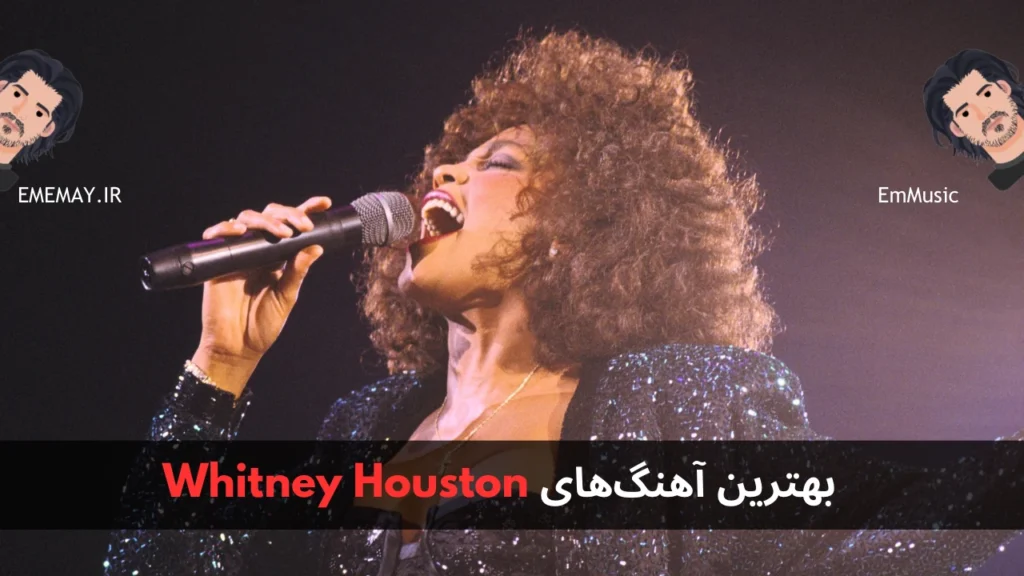 بهترین آهنگ های Whitney Houston
