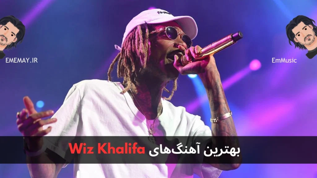 بهترین آهنگ های Wiz Khalifa