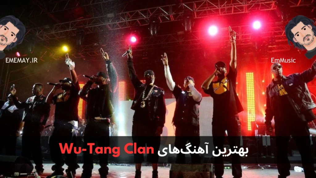 بهترین آهنگ های Wu-Tang Clan