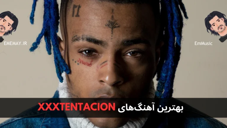 بهترین آهنگ های XXXTENTACION
