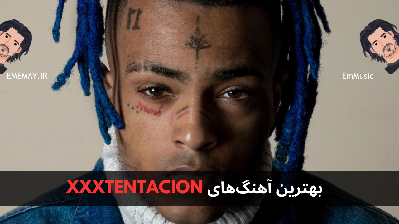 بهترین آهنگ های XXXTENTACION