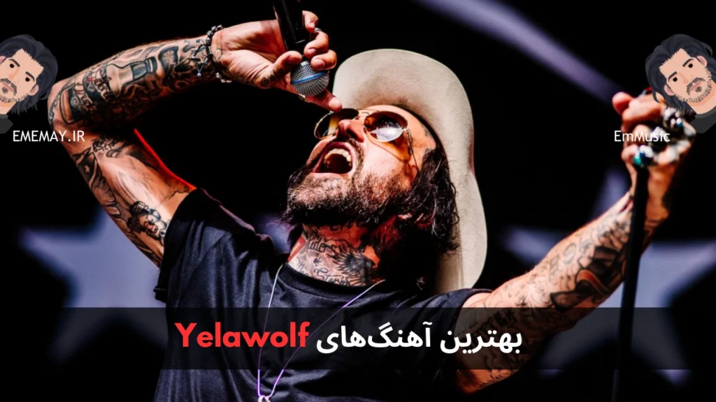 بهترین آهنگ های Yelawolf