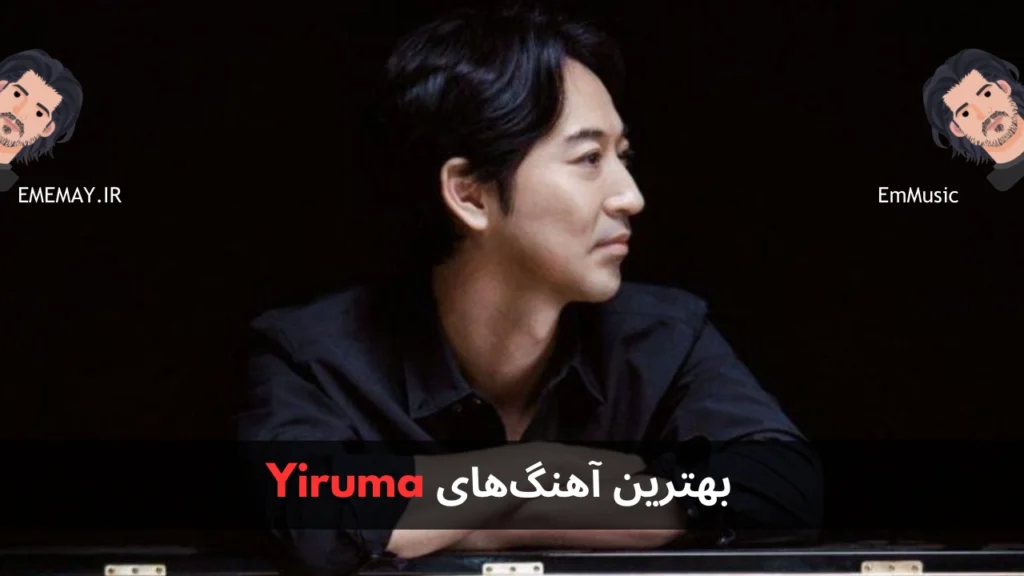 بهترین آهنگ های Yiruma