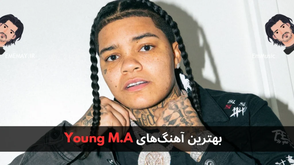 بهترین آهنگ های Young M.A
