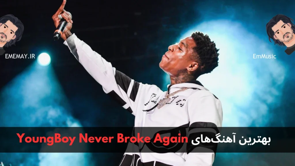 بهترین آهنگ های YoungBoy Never Broke Again